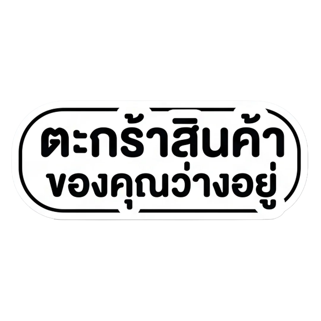 ตะกร้ายังว่างอยู่