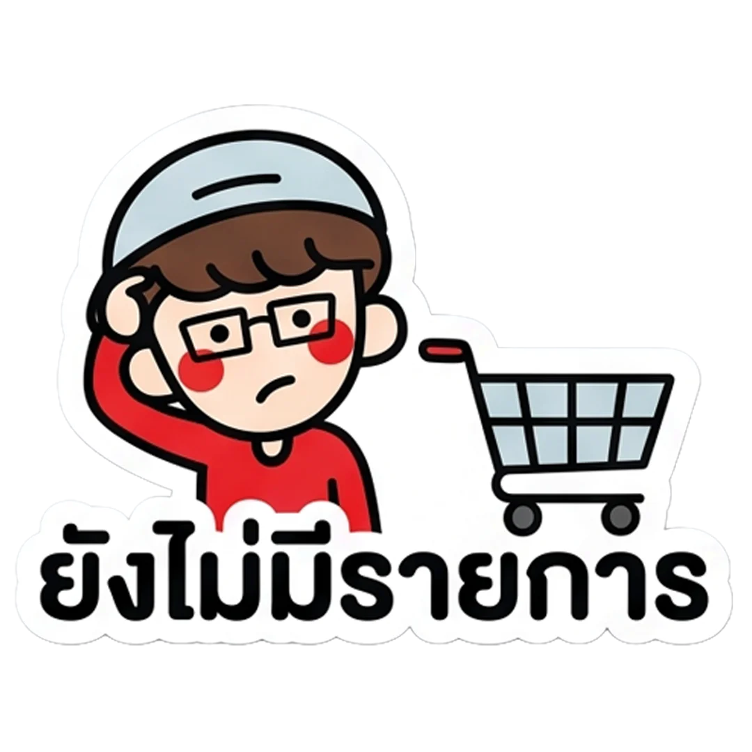 ยังไม่มีรายการ