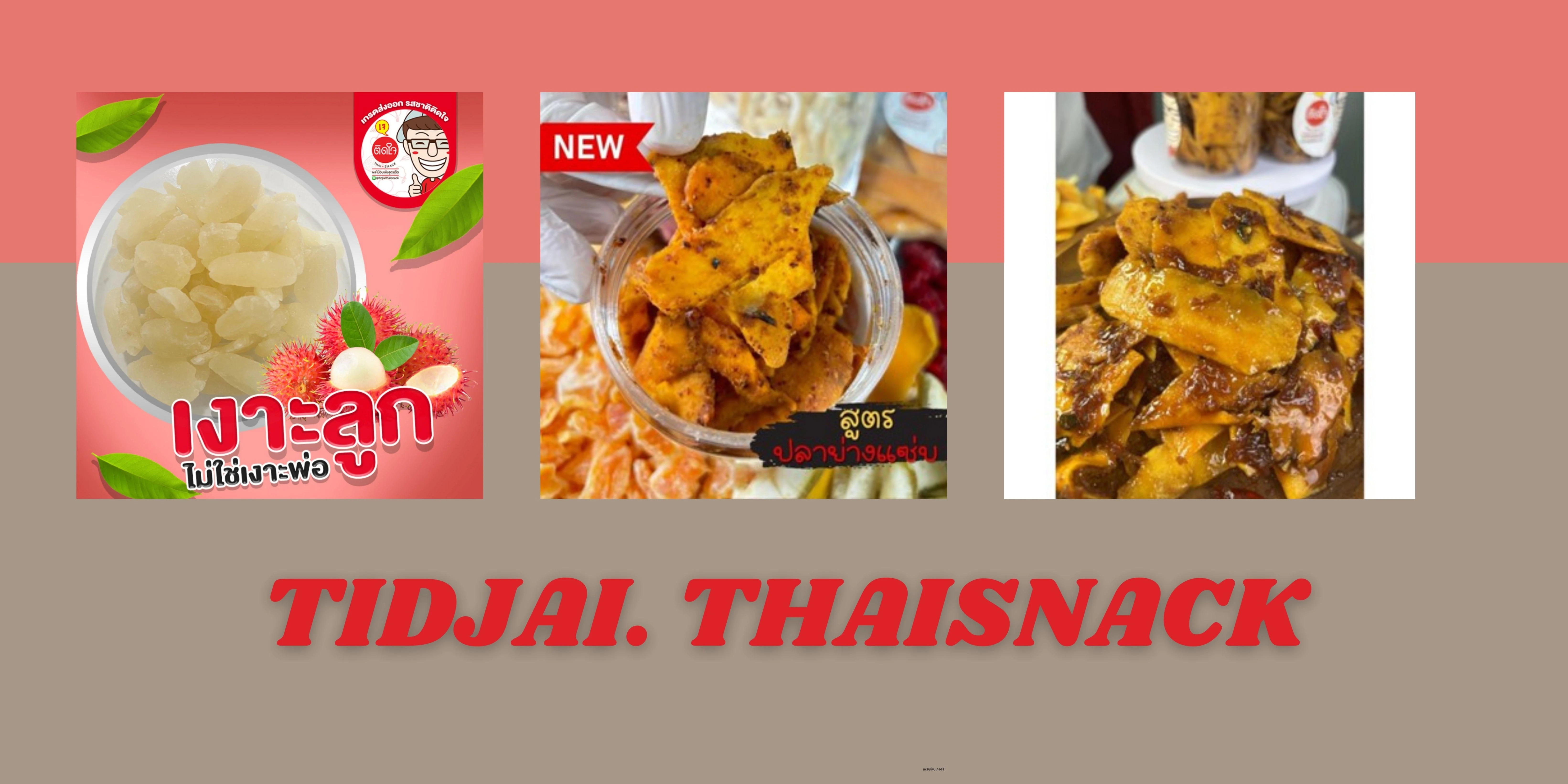 มะม่วงฉ่ำ 5 กระปุก TidjaiThaisnack (เลือกรสชาติได้) - กระปุกละ 200กรัมX5