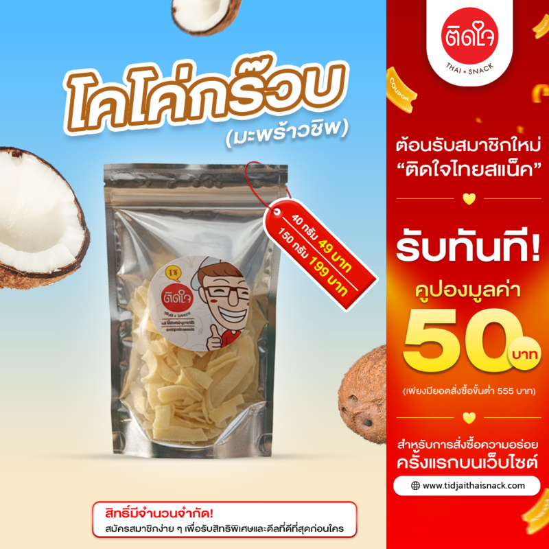 มะพร้าวชิพ