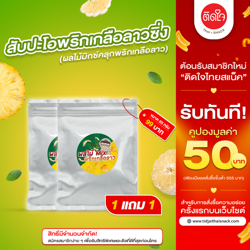 สับปะรดคลุกพริกเกลือลาวซิ่ง 1 แถม 1
