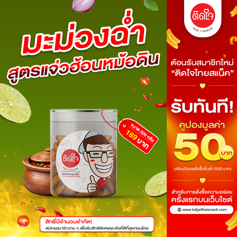 มะม่วงฉ่ำ แจ่วฮ้อน 200 กรัม 1กระปุก