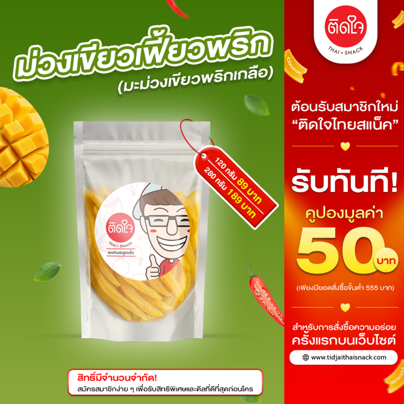มะม่วงเขียวสไลด์พริกเกลือ