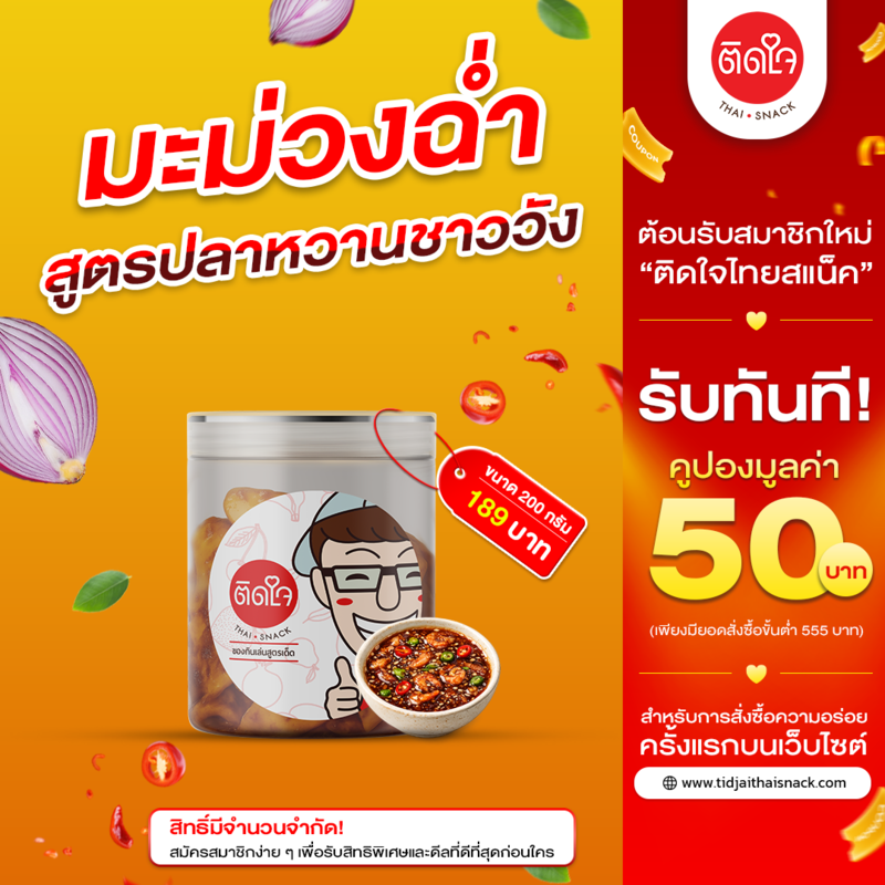 มะม่วงฉ่ำ น้ำปลาหวาน 200 กรัม 1กระปุก