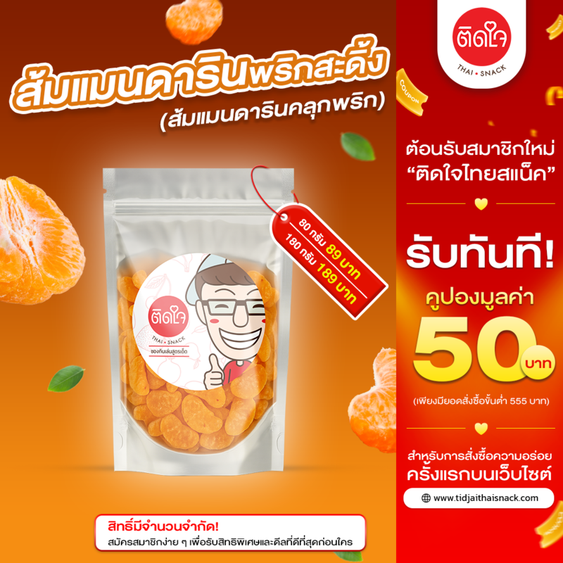 ส้มแมนดารินคลุกพริก