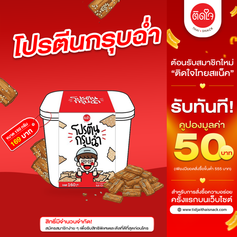 โปรตีนกรุบฉ่ำ 160 กรัม