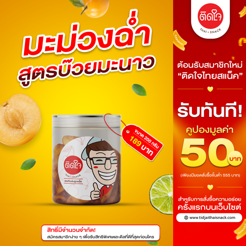 มะม่วงฉ่ำ บ๊วยมะนาวจี๊ด 200 กรัม 1กระปุก