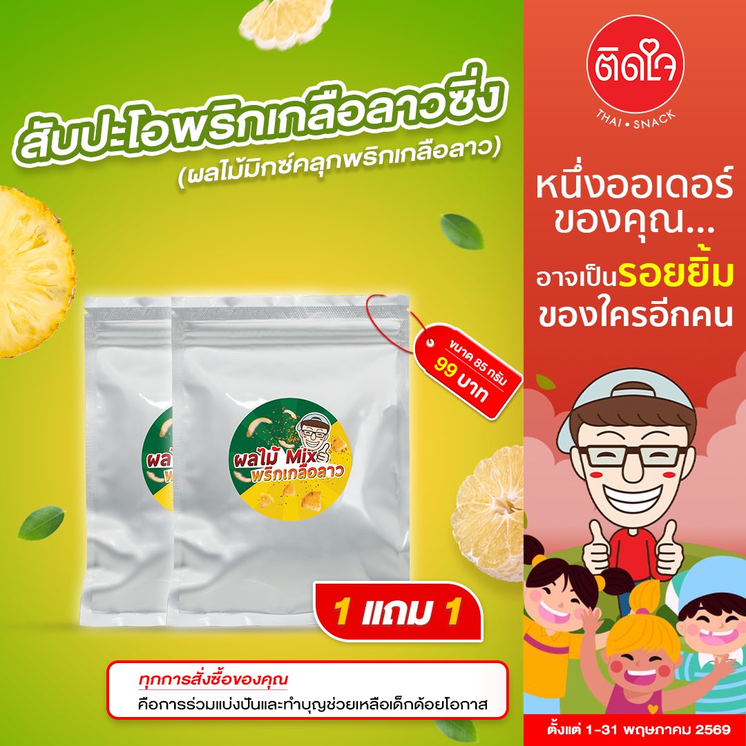 ผลไม้ Mix พริกเกลือลาว 1 แถม 1