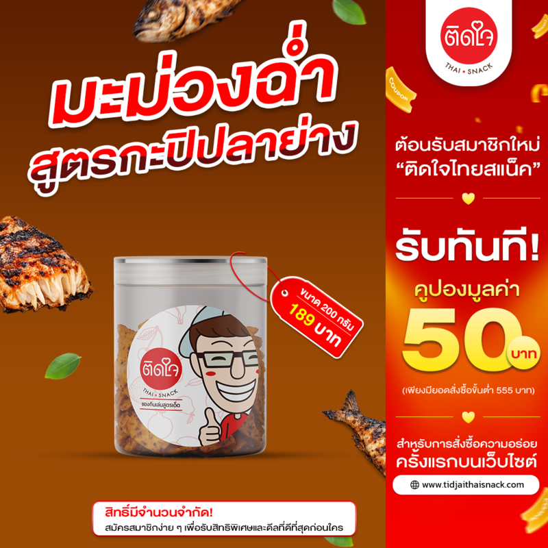 มะม่วงฉ่ำ กะปิปลาย่าง 200 กรัม 1กระปุก