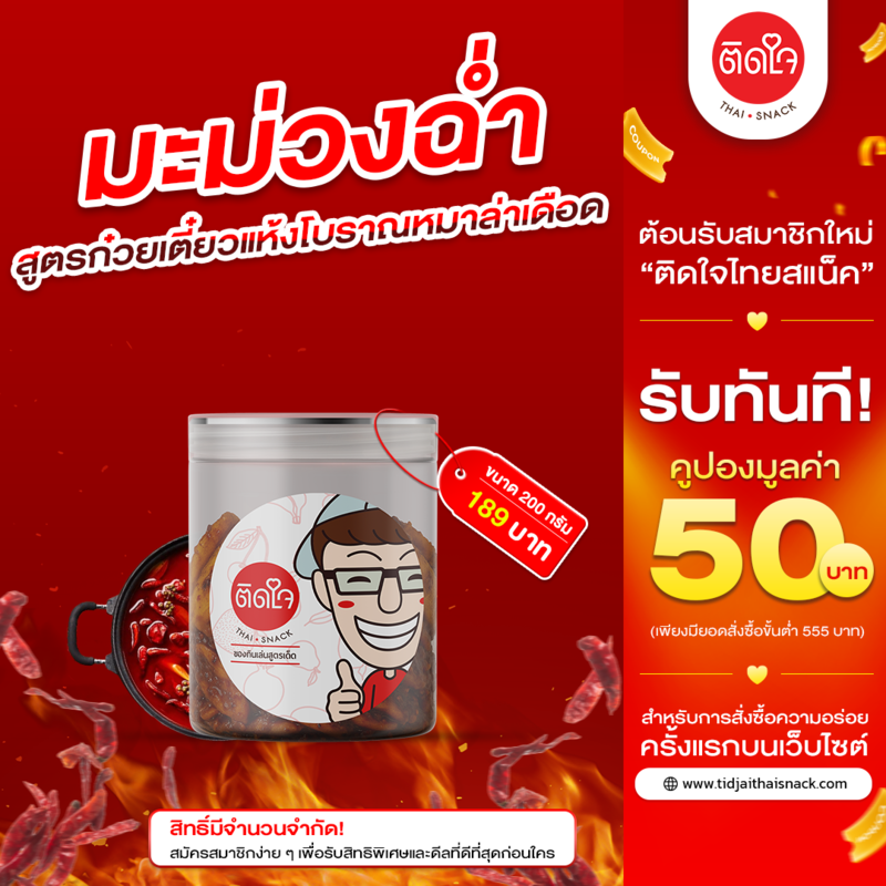 มะม่วงฉ่ำ หม่าล่าเดือด 200 กรัม  1กระปุก