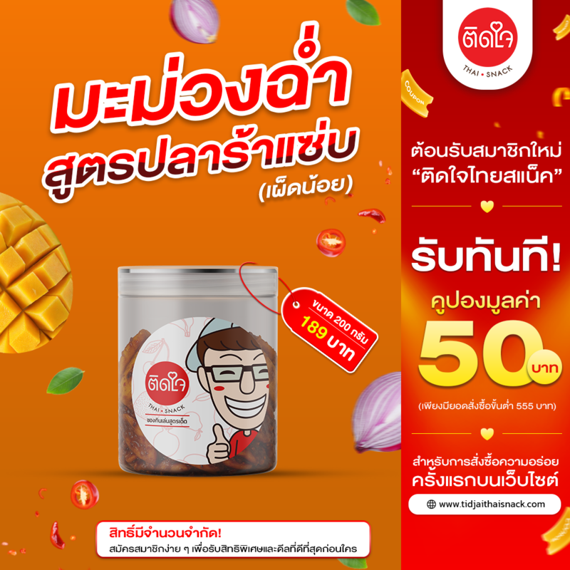 มะม่วงฉ่ำ ปลาร้าเผ็ดน้อย 200 กรัม 1กระปุก