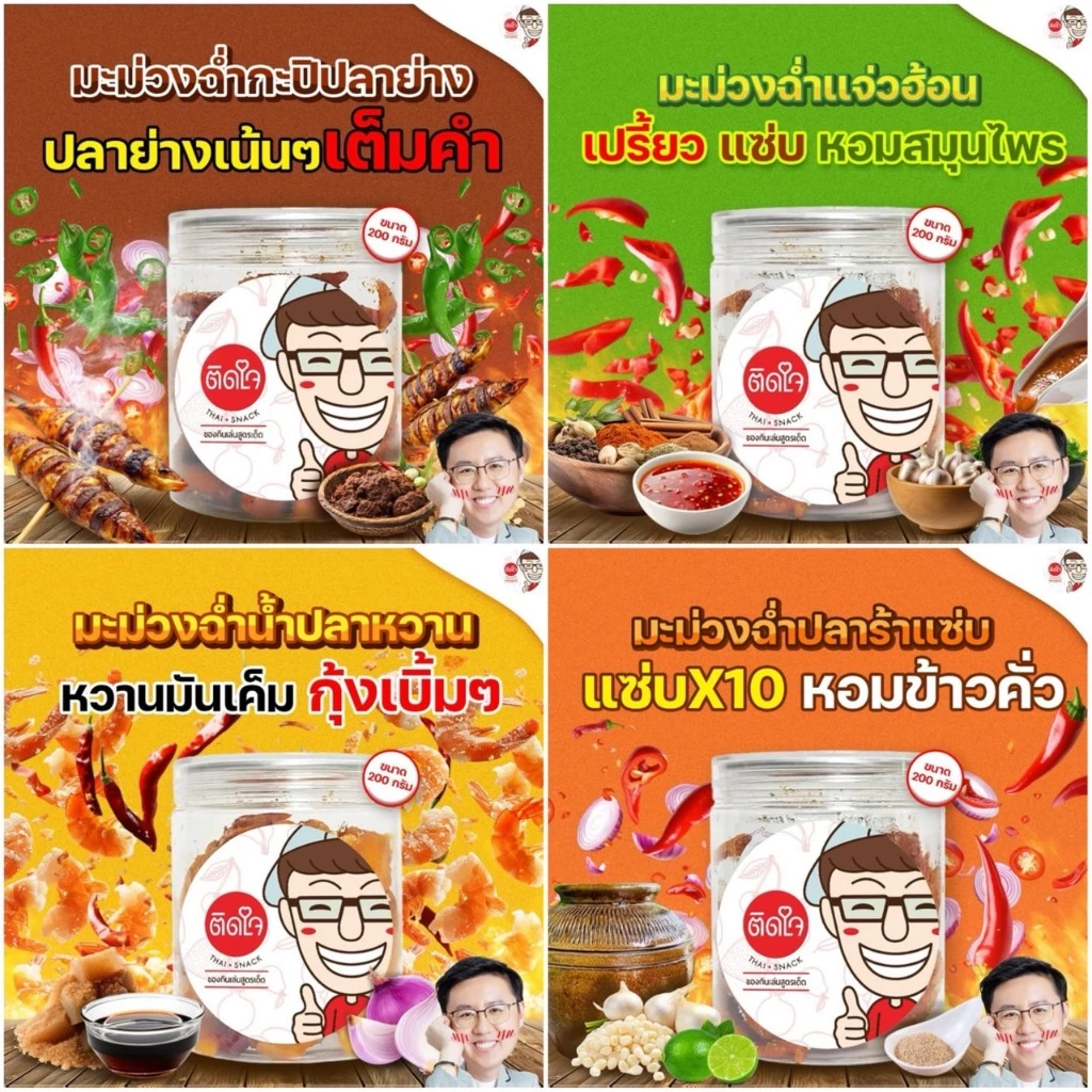 มะม่วงฉ่ำ 5 กระปุก TidjaiThaisnack (เลือกรสชาติได้) - กระปุกละ 200กรัมX5